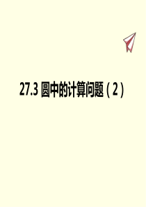 九年级下册数学课件(华师版)圆中的计算问题