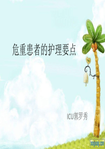 危重患者护理要点