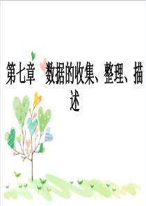 初中数学八年级下册《7.0第7章-数据的收集、整理、描述》PPT课件-(1)