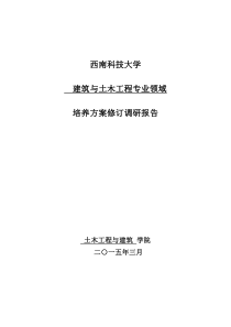 建筑与土木工程领域硕士点-培养方案修订调研报告