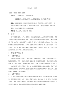 《安全心理学》课程学习报告