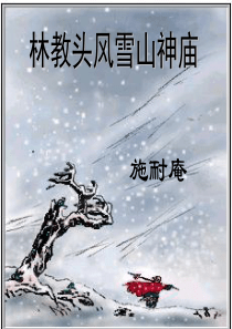 林教头风雪上课用