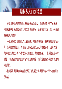 期权从入门到精通视频教程―第三部分期权合约与交易