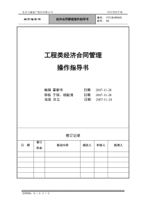 VT-CB-WI005-经济合同管理操作指导书