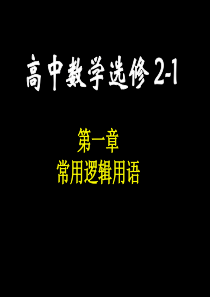 高中数学选修2-1命题及其关系课件