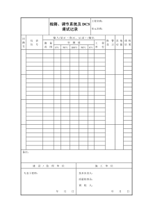 检测、调节系统及DCS调试记录