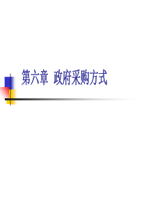 6第六章__政府采购方式(1)