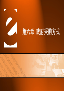 6第六章__政府采购方式详解