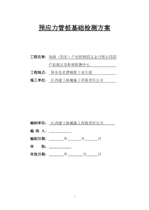 检测中心预应力管桩基础检测方案