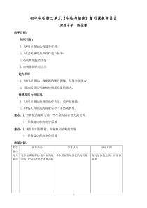 中考生物总复习 第二单元《生物与细胞》复习课教学设计