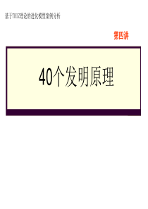 triz发明的40个原理