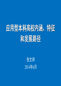 应用型本科高校内涵特征和发展路径(2)