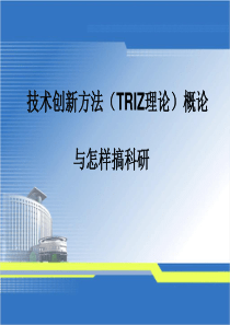 TRIZ理论