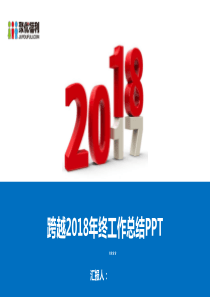 42018年终工作总结