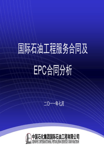 国际工程合同及EPC合同分析