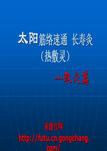 太阳神筋络速通 长寿灸(热敷灵)