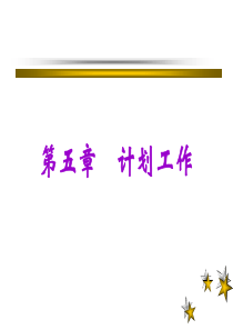 管理学原理与方法_第5章计划..