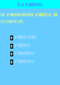 《油气勘查》第八章油气藏勘查