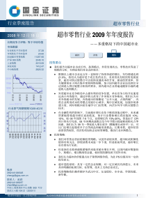 超市零售行业2009年年度报告