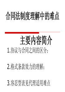 XXXX合同法制度理解中的相关难点分析