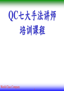 品管QC七大手法标准教材(完整版)