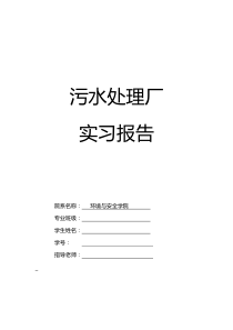 太原杨家堡污水处理厂实习报告