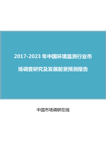 中国环境监测行业市场调查研究及发展前景预测报告2017版