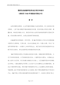 国家发改委循环经济试点项目申报材料(某知名环保公司)