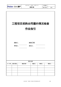 6工程项目采购合同履约情况检查作业指引