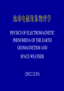 地球电磁现象物理学6-2_121203