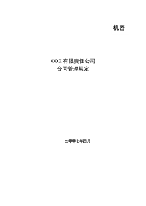 XXXX大型服饰公司合同管理规定