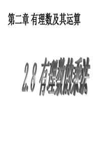 数学：2.8《有理数的乘法》课件(北师大版七年级上)