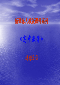 数学：231《离散型随机变量的均值与方差-期望值》PPT课件(新人教A版选修2-3)