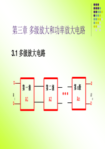 第三章多级放大和功率放大电路