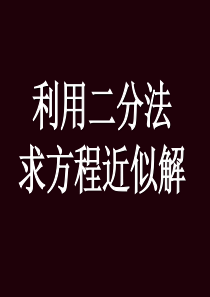 数学：3.1.2《利用二分法求方程近似解》课件(新人教版A必修1)