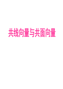 数学：3.1《共线向量与共面向量》江苏课件(苏教版选修2-1)