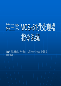 第三章 MCS-51微处理器指令系统