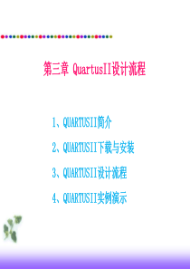 第三章 QuartusII设计流程.