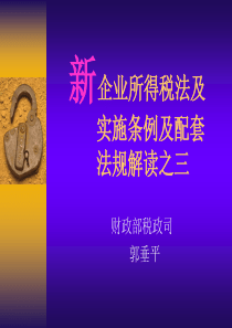 35新企业所得税法、实施条例及配套法规解读之三(税法第