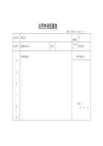 XXXX年供电公司合同申请签署表164