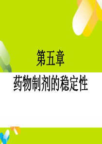 第五章 药物制剂的稳定性