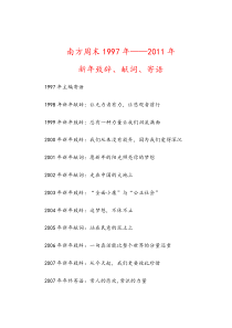 南方周末1997――2011年新年献词、致辞、主编寄语