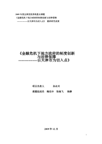 金融危机下地方政府的制度创新与法律保障