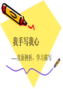 直面挫折  学习描写