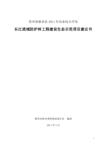 赫章县长江防护林生态示范项目建议书