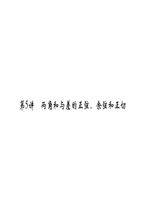 2013高考数学(文)一轮复习课件：两角和与差的正弦、余弦和正切