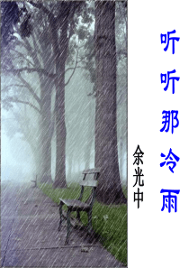 《听听那冷雨》PPT