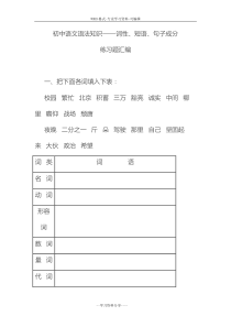 初中语文语法知识——词性、短语、句子成分练习题汇编