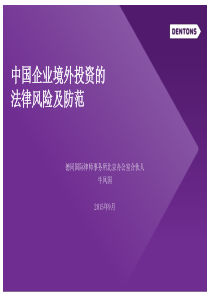 3、中国企业境外投资的法律风险及防范(牛凤国)