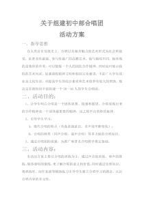 关于组建初中部合唱团活动方案